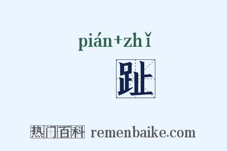 跰趾是什么意思的图片